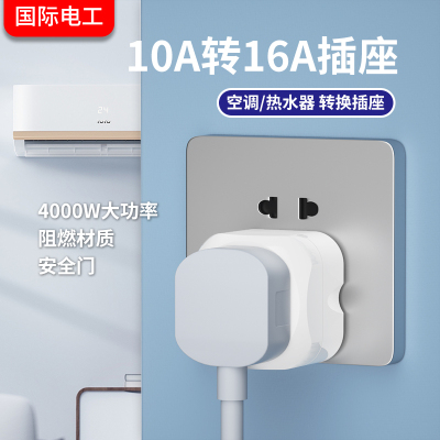 国际电工10A转16A空调大功率插座