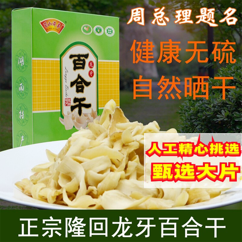 早安隆回龙牙百合干精选大片