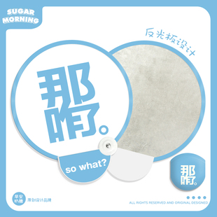 那咋了个性文字迷你折叠随身携带扇子反光板便携小巧团扇男款女生