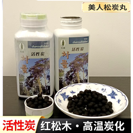 韩国技术美人松 活性炭丸红松炭活性碳粉 吸附毒素净化有黑瓶颗粒