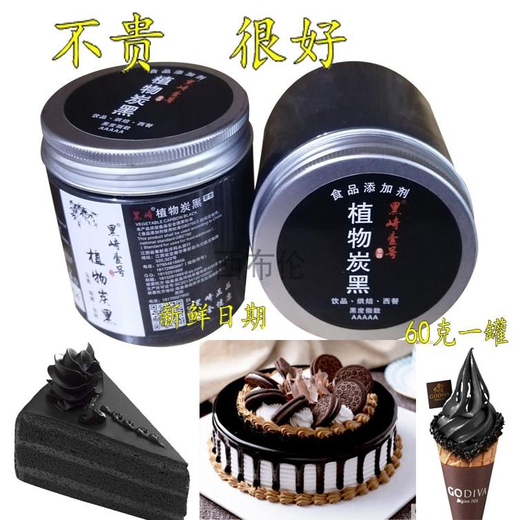 黑崎可食用植物烘焙活性炭粉蛋糕