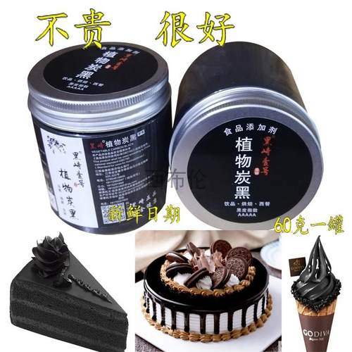 黑崎可食用植物烘焙活性炭粉蛋糕