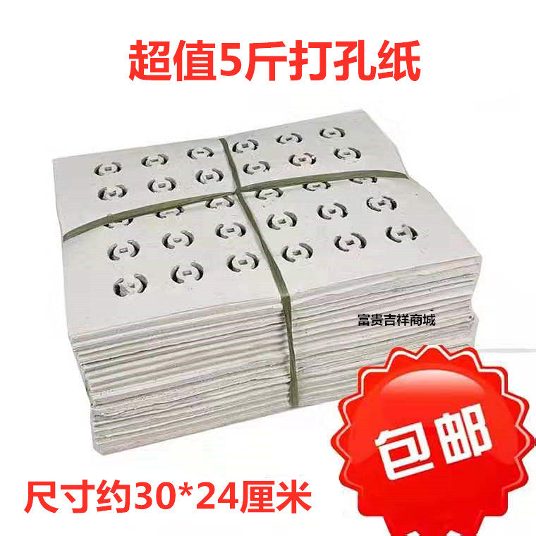 清明祭祀祭祖扫墓 5斤打孔烧纸 铜钱纸白烧纸 祭祀五七 十一 祭祖