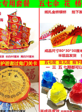 五七祭祀全套套餐龙船金银桥五七伞五期花上坟扫墓烧七金元宝黄纸