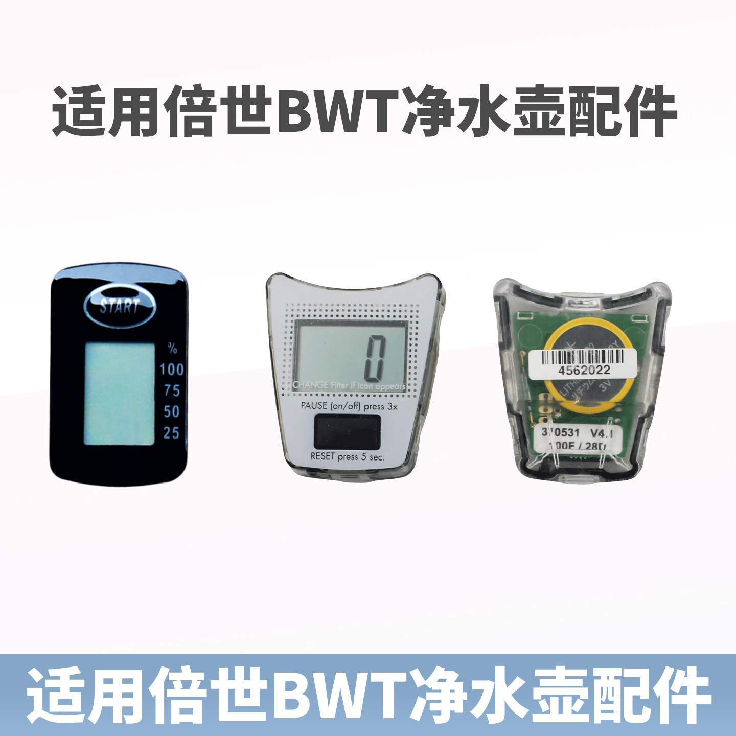 适用德国倍世BWT净水壶计次器 电子计时器 计数器 显示屏水壶配件