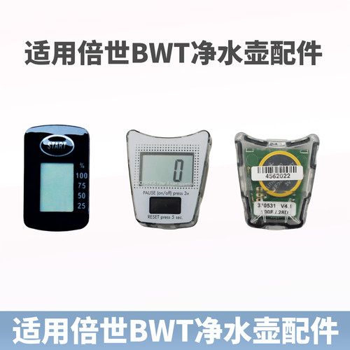 适用德国倍世BWT净水壶计次器 电子计时器 计数器 显示屏水壶配件