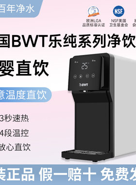 德国倍世BWT乐纯系列即热净饮机家用台式净水器RO净化加热一体机