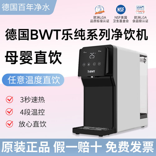 德国倍世BWT乐纯系列即热净饮机家用台式净水器RO净化加热一体机