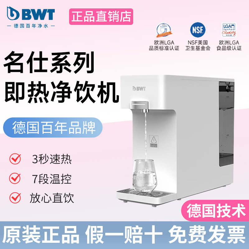 倍世BWT名仕净水器直饮加热一体机即热饮水机台式机