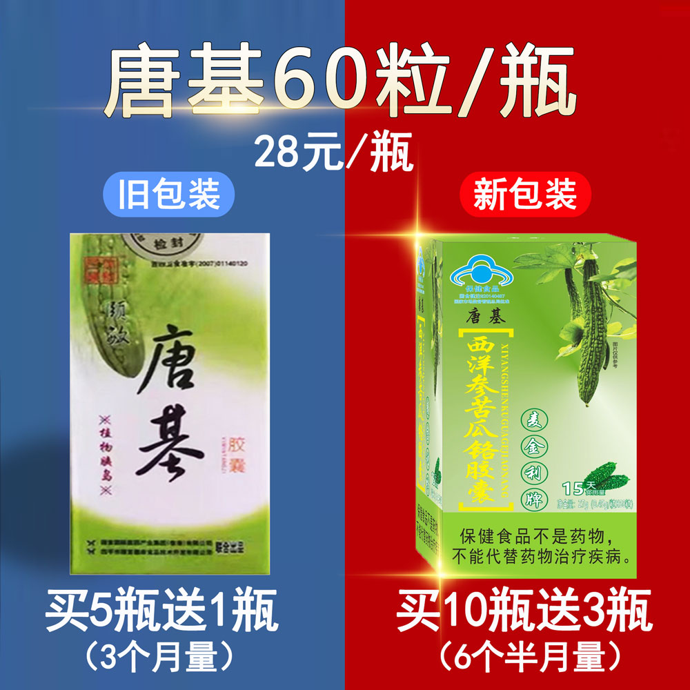 唐基胶囊糖基胶囊吉林四平颐宫颐敏苦瓜唐基60粒/瓶 15天量 10送3 保健食品/膳食营养补充食品 其他膳食营养补充剂 原图主图