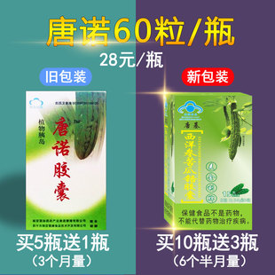 正品唐诺胶囊糖诺吉林四平颐宫颐敏唐诺60粒/瓶 10送3 发新包装