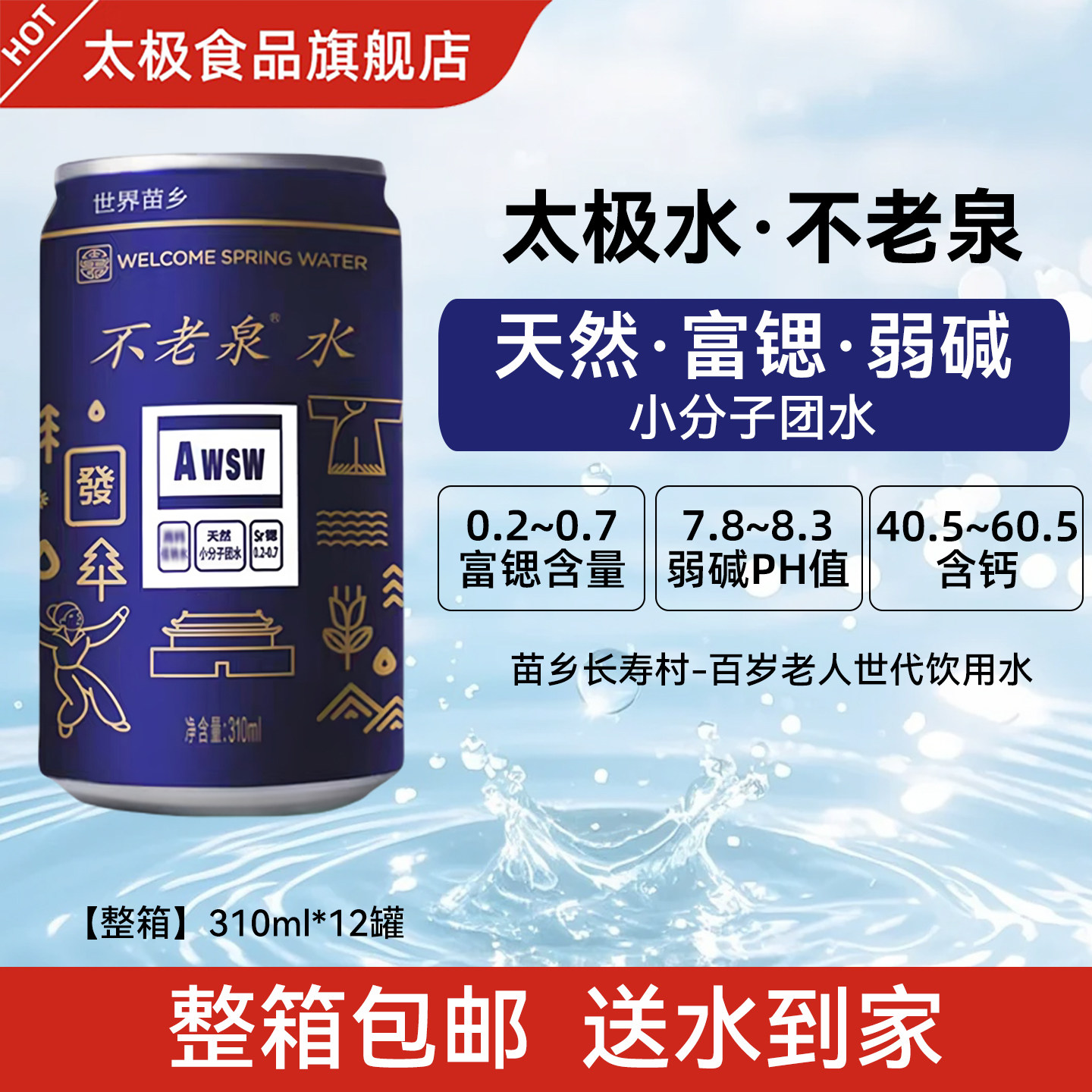 太极不老泉天然小分子活泉富锶弱碱性水饮用水整箱310ml/罐装包邮