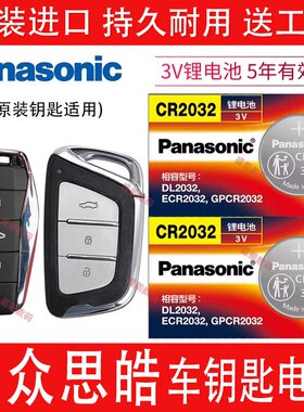 适用大众思皓E10X/A5花仙子E50A曜QX汽车遥控器钥匙电池X6X8 PLUS