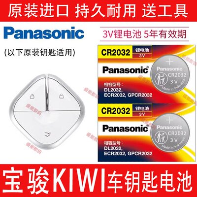 五菱宝骏KiWiEV汽车钥匙电池