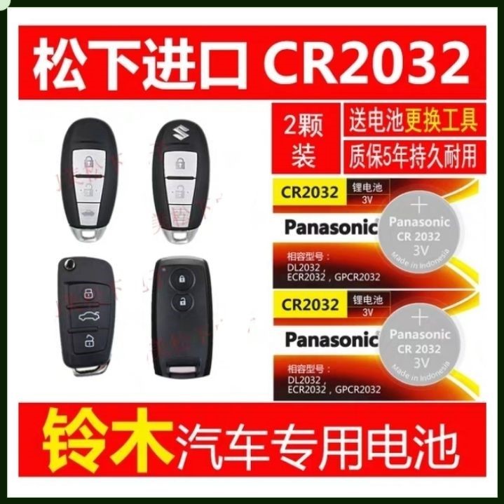長(zhǎng)安鈴木維特拉遙控器汽車電池子驍途鋒馭啟悅天語(yǔ)峰奴凱澤西原裝