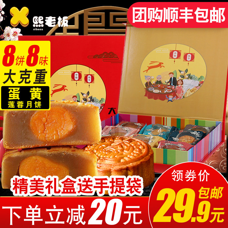 熙老板中秋节月饼礼盒装送礼多口味蛋黄莲蓉豆沙冰皮月饼员工团购