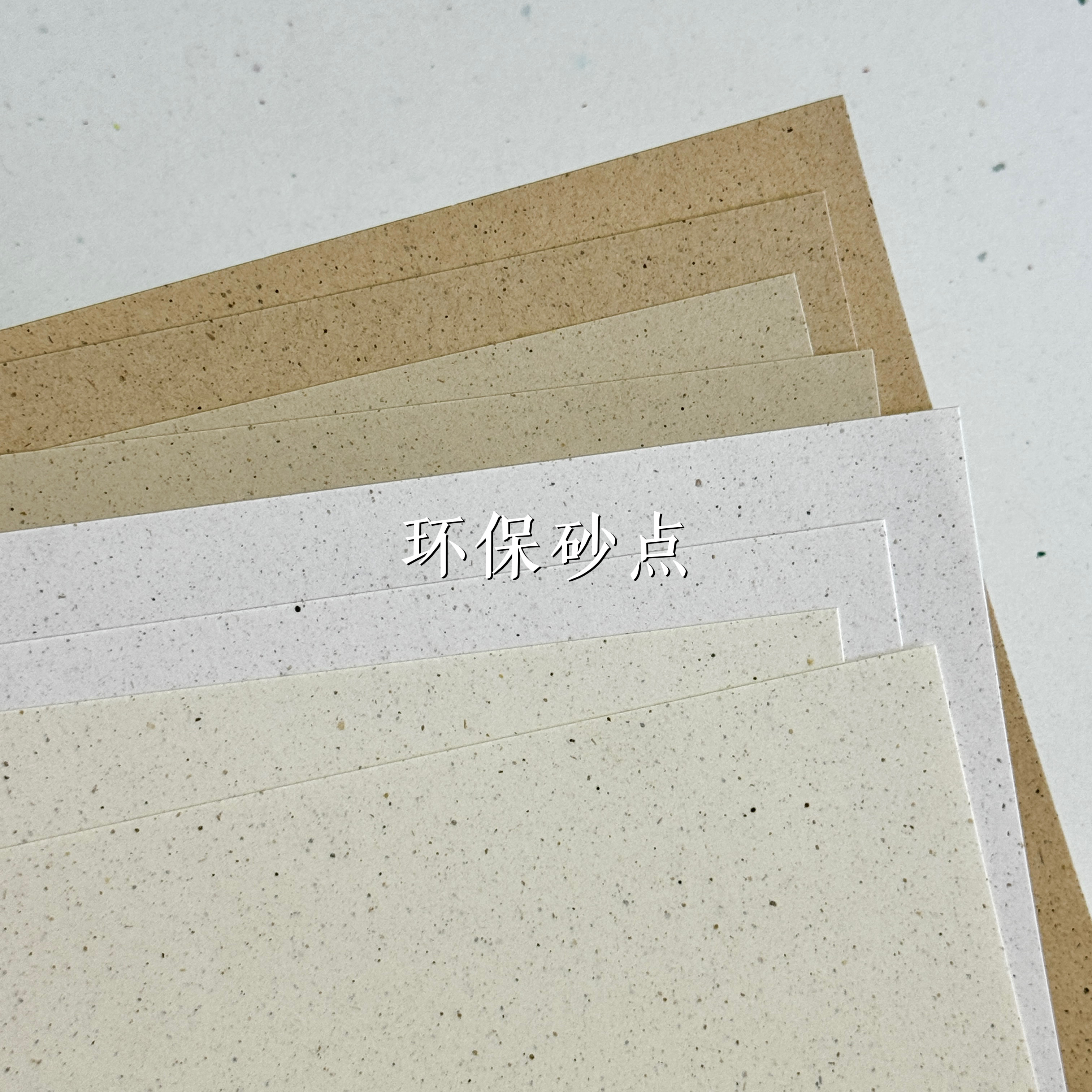 120g环保砂点特种纸内页包装封面图片