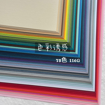 色诱75色A6A5彩色平面简约特种纸可书写文创手账diy艺术纸116G