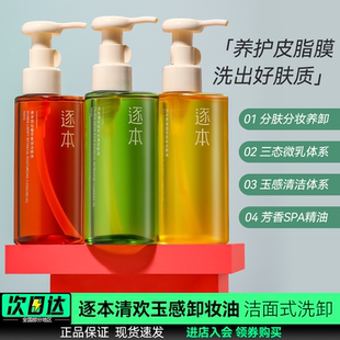 逐本卸妆油清欢玉感水漾脸部卸妆液水深层清洁肌肤温和敏感肌面部