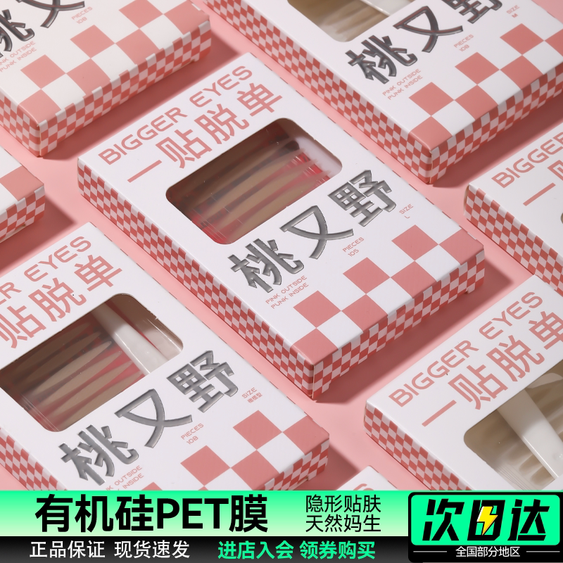 桃又野双眼皮贴隐形自然图片