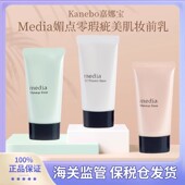 日本嘉娜宝Media媚点妆前乳控油保湿 遮瑕提亮肤色隐形毛孔隔离霜