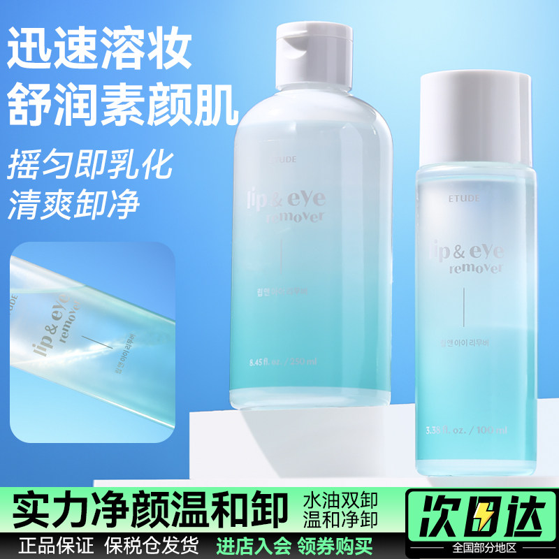 韩国爱丽小屋水油分离眼唇卸妆液深层清洁温和无刺激补水卸妆水