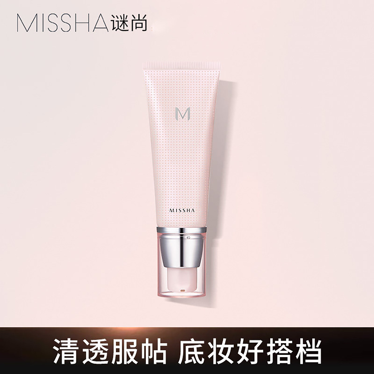 Missha谜尚妆前乳遮瑕清透服帖底妆裸粉色自然隐形毛孔隔离霜持久