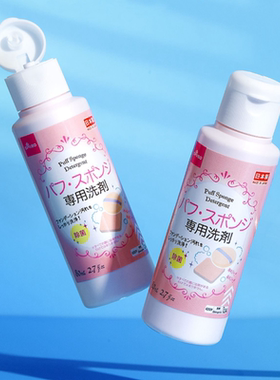 大创粉扑清洗剂化妆刷清洗美妆蛋