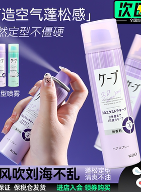 日本花王cape定型喷雾3D空气铁刘海发胶自然蓬松持久卷发男女无香