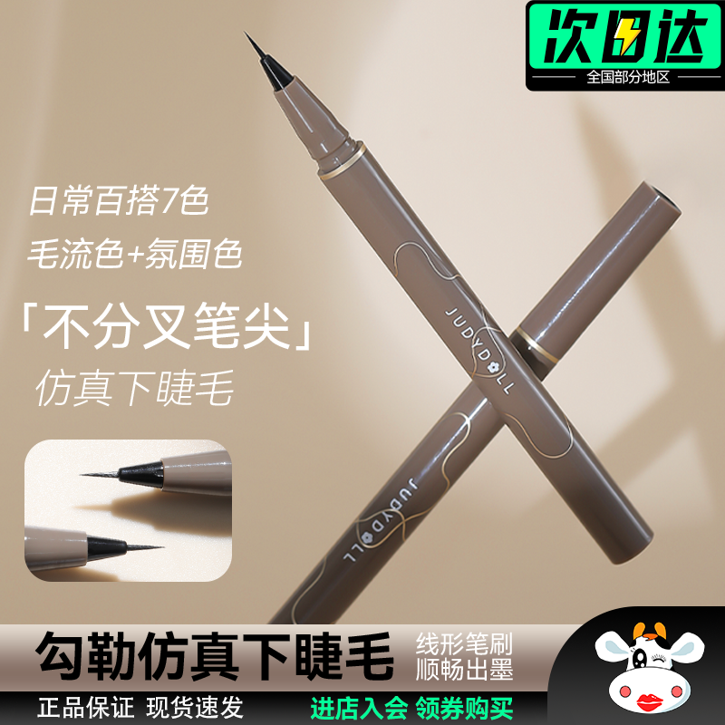 judydoll橘朵防水速干眼线液笔极细内眼线防水防汗防油易卸不晕染,彩妆/香水/美妆工具,眼线,淘宝优惠券,粉丝福利购,淘宝优惠卷