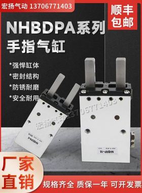 NHBDPA手指气缸NHBRPA NHBDP NHBRP-6-8-10-16-20-25 NHBDS N