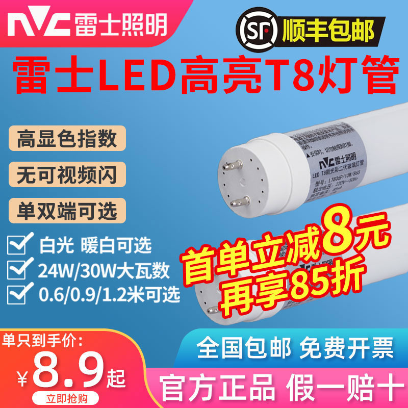 雷士照明T8LED灯管T8日光灯管单端供电灯棒双端插针灯管0.6/1.2米