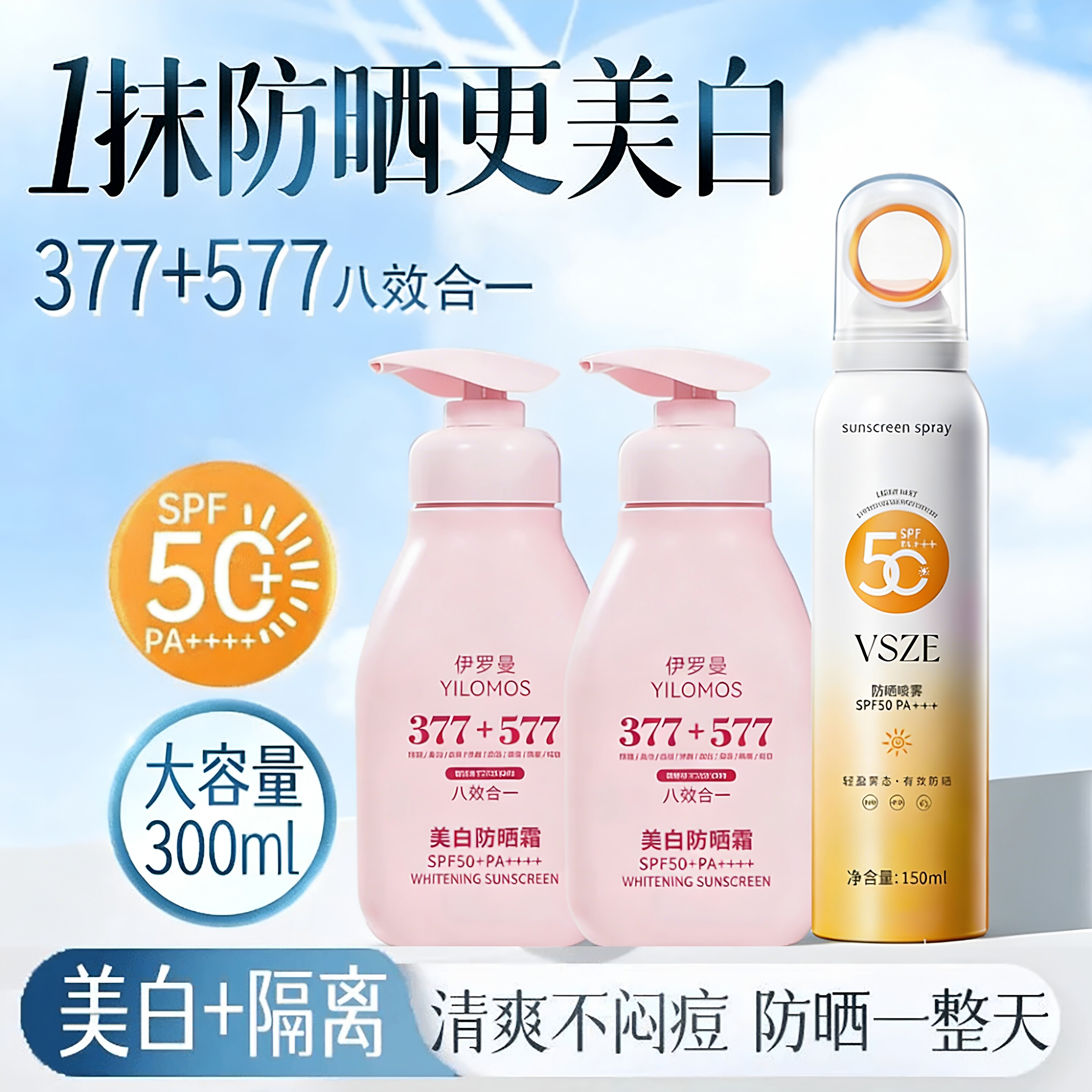 VSZE防晒喷雾搭伊罗曼377+557美白防晒霜防水防紫外线面部白防晒图片