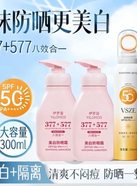伊罗曼377+557美白防晒霜防水防紫外线面部白防晒隔离清爽不油腻