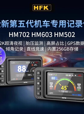 HFK摩托车专用行车记录仪HM502/603/702高清摄像防水胎压监测双镜
