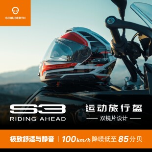德国Schuberth舒伯特 S3全盔摩托车机车骑行防雾头盔双镜片男女