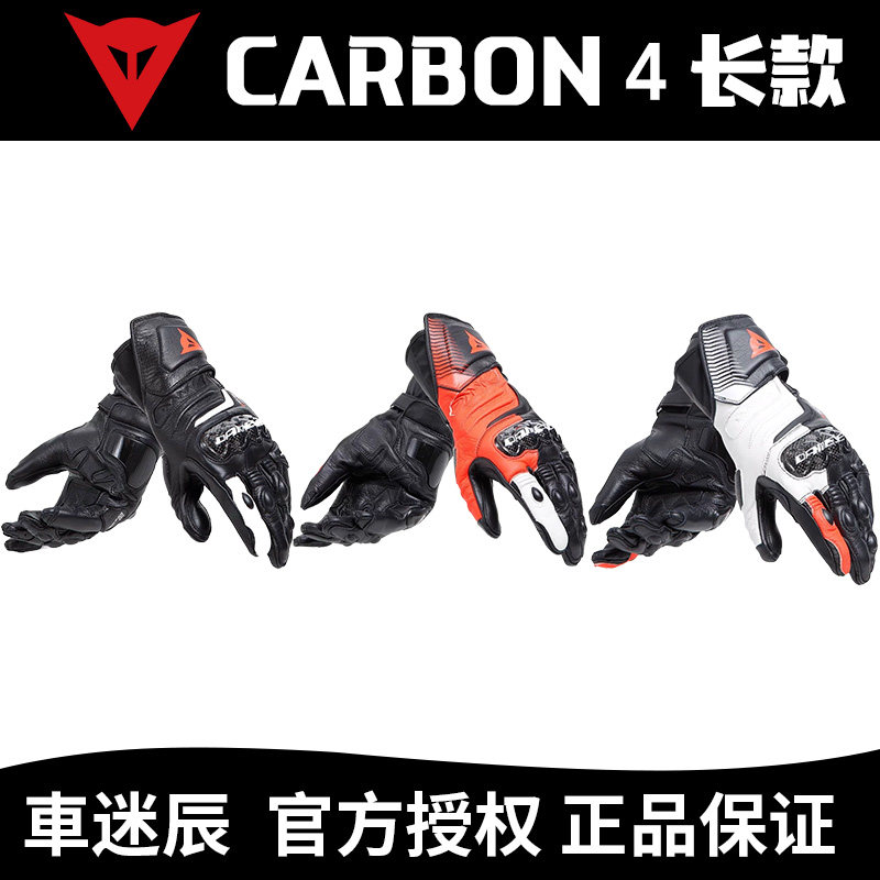 DAINESE/丹尼斯CARBON 4长款手套摩托车赛道竞速骑行碳纤维防护男