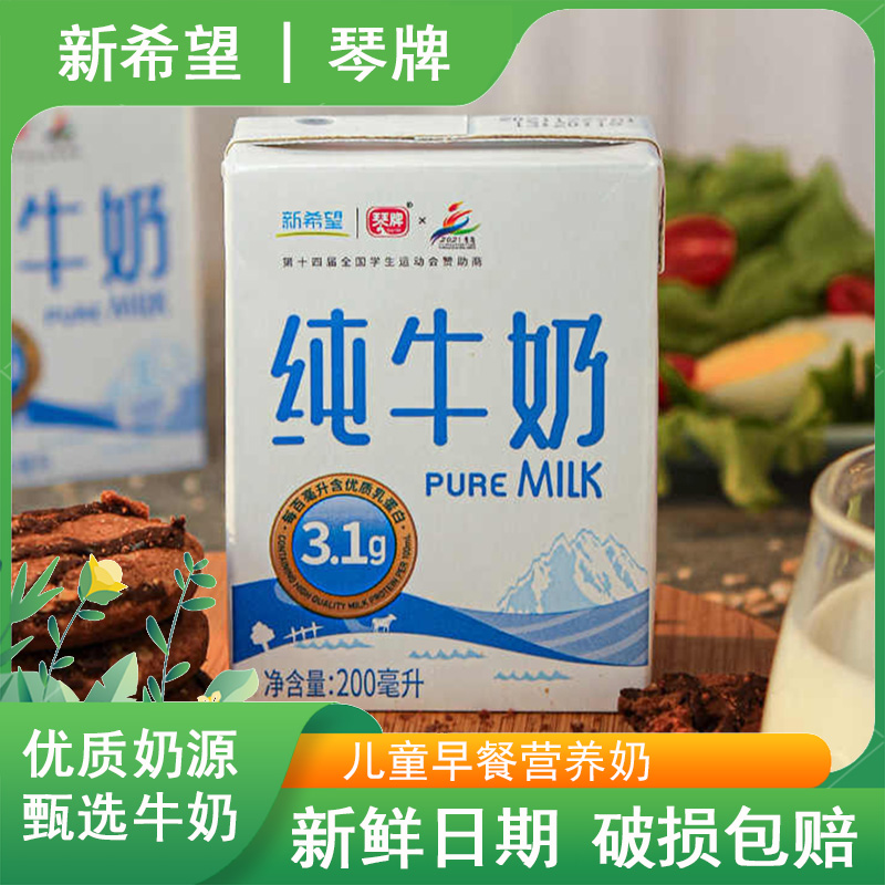 新希望琴牌纯牛奶200mlx10盒早餐儿童奶成人营养奶