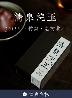 顺丰包邮 清泉浣玉 2013竹窠老树北斗武夷岩茶16g草木君岩茶