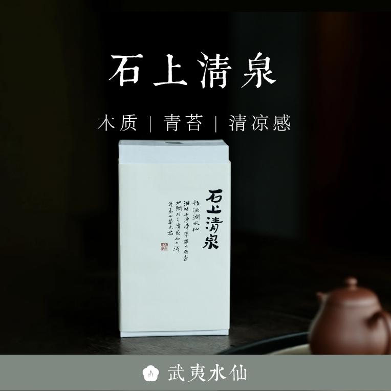 不知春斋石上清泉悟源涧水仙岩茶