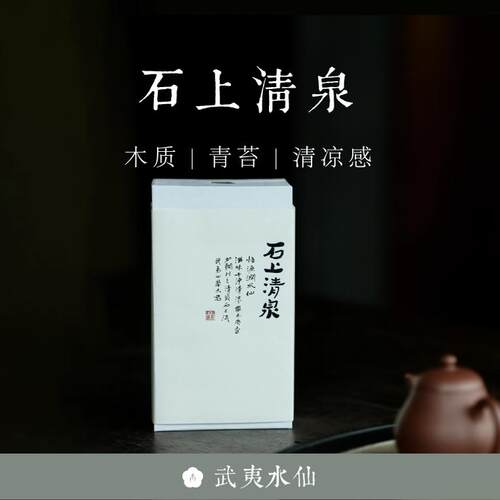不知春斋石上清泉悟源涧水仙岩茶