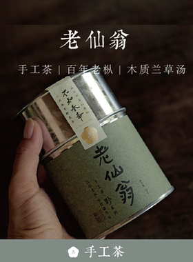 顺丰包邮 老仙翁手工茶【野】系列2023年春 50g 武夷岩茶