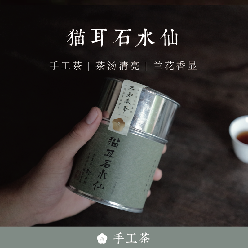 顺丰包邮 猫耳石水仙 手工茶【野】系列2023年春 50g 武夷岩茶