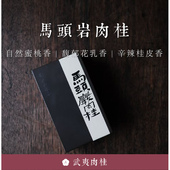 纯料三坑两涧2022岩茶 顺丰 马头岩肉桂 武夷肉桂 不知春斋 包邮