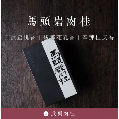马头岩肉桂不知春斋武夷岩茶
