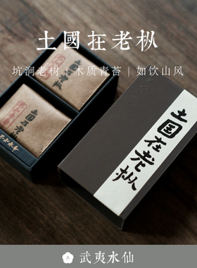 顺丰包邮 武夷水仙【土国在老枞】坑涧老树水仙2023年不知春斋