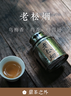 顺丰包邮【老松烟】2009年桐木关正山切碎烟小种25g 不知春斋