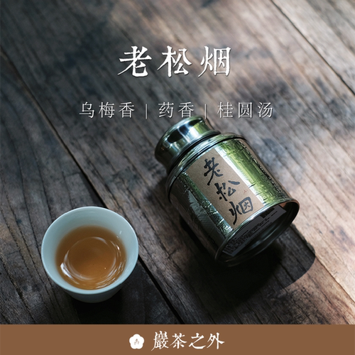 顺丰包邮【老松烟】2009年桐木关正山切碎烟小种25g 不知春斋