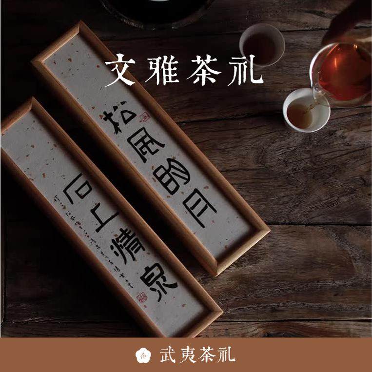 顺丰包邮 文雅茶礼松间明月石上清泉 三坑两涧肉桂水仙 不知春斋