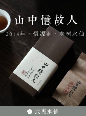 顺丰包邮 山中忆故人 2014年悟源涧老树水仙16g武夷岩茶草木君